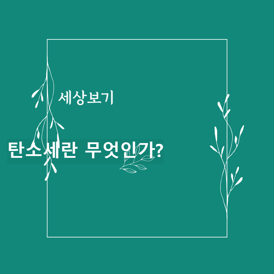 탄소세 썸네일
