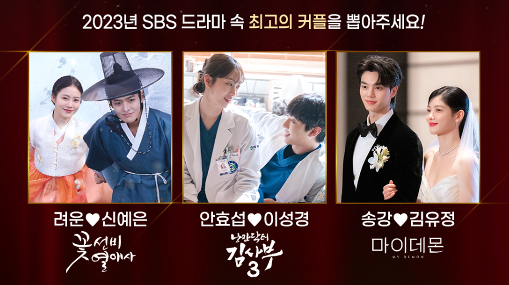 2023 SBS 연기대상 베스트커플 후보