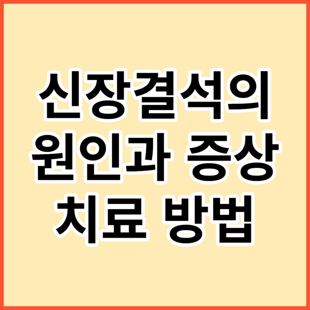 신장 결석