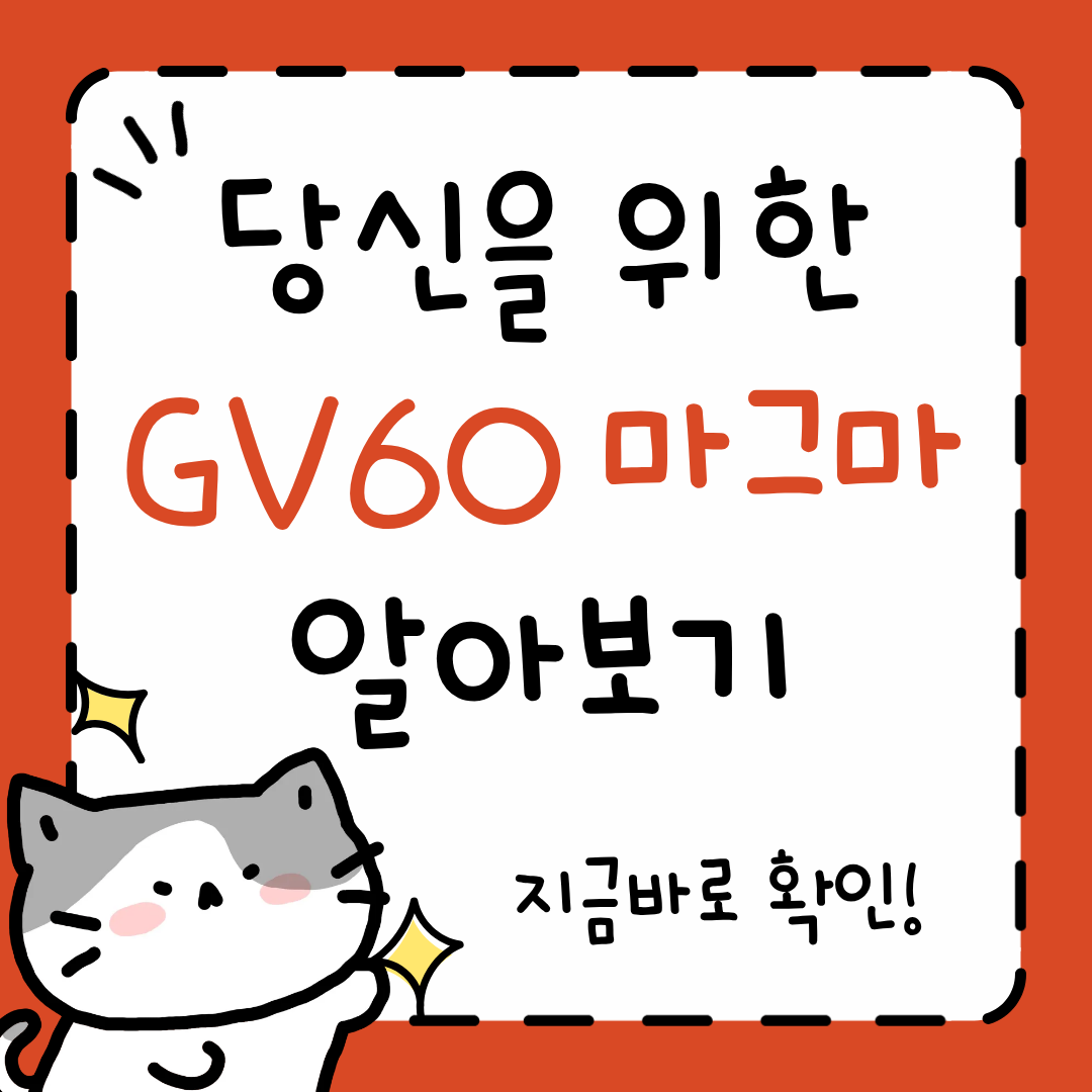 GV60 마그마
