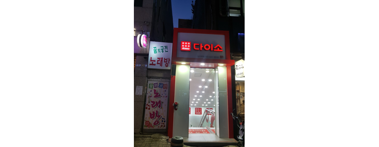 서울 강동구 종합생활용품 다이소