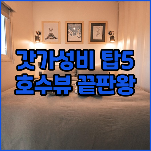 파주 김포 가성비 숙소 베스트 5 킨..