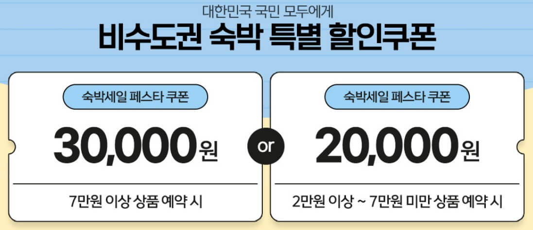 2024 숙박 세일 페스타