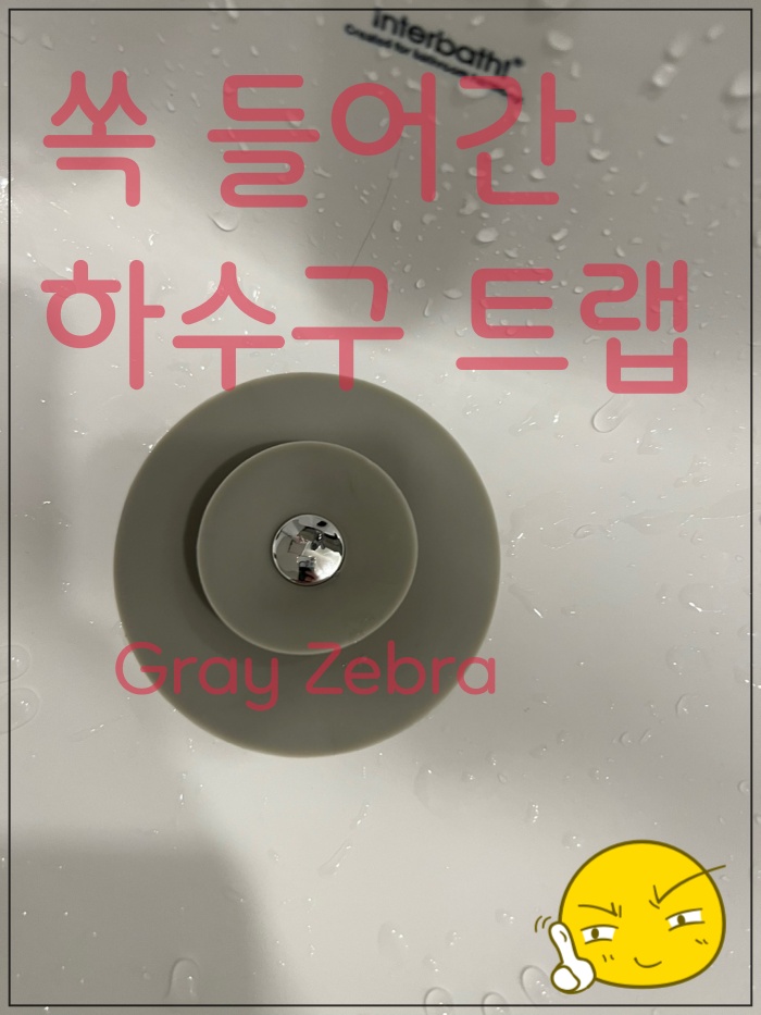 하수구 트랩 설치한 모습