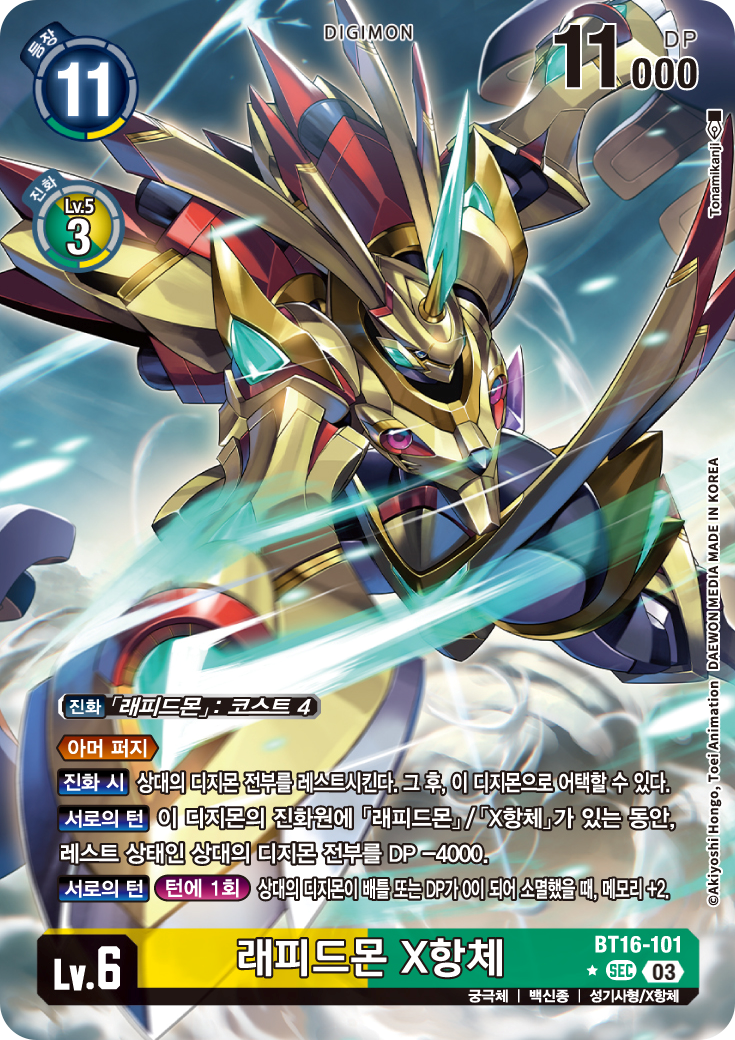 마찬가지로 블로커를 눕히면서, 쿼츠몬 받침대가 되어주기도 하는 BT16-101 래피드몬 X항체