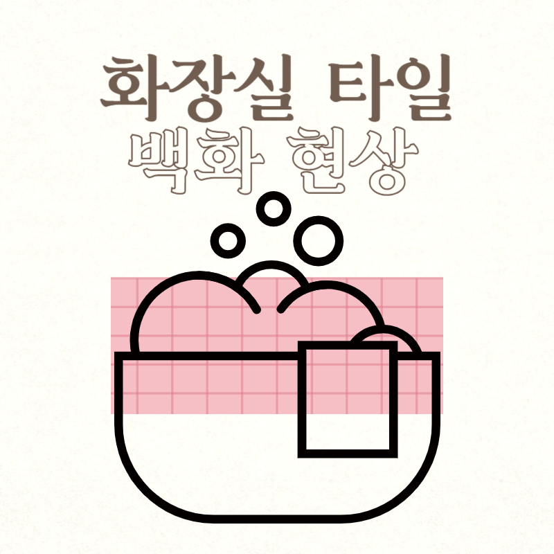 화장실 타일 백화현상