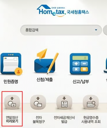 연말정산 미리보기 서비스 활용 총정리 2025년 절세 전략