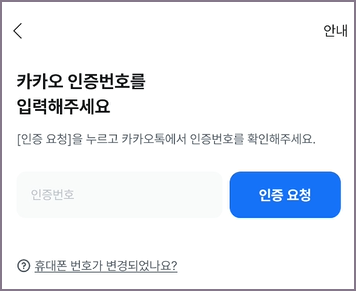 카카오 인증번호 입력 화면