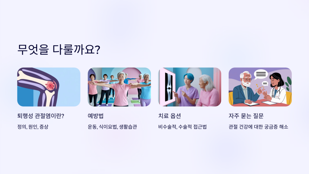 퇴행성 관절염 예방과 치료법 예방