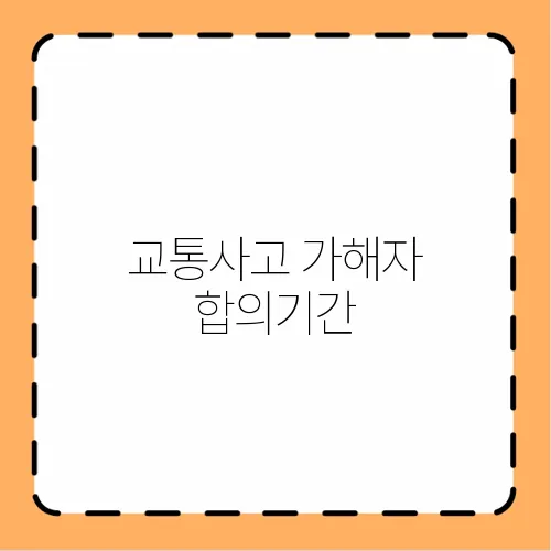 교통사고 가해자 합의기간