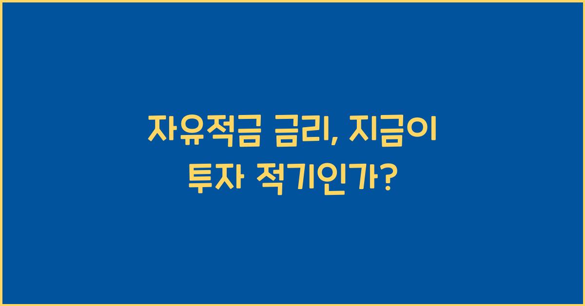 자유적금 금리