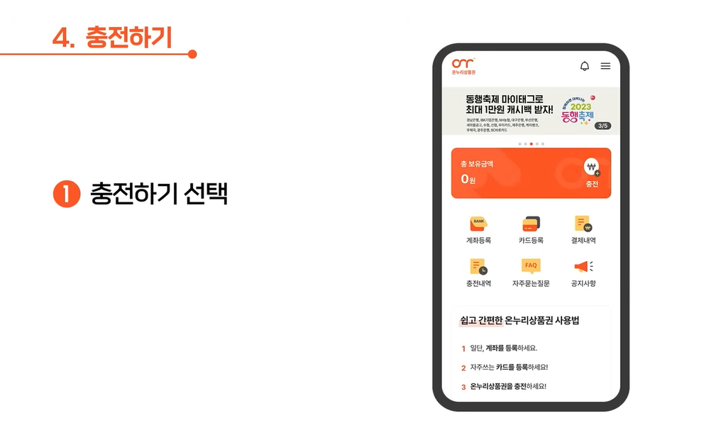 디지털 온누리상품권 충전 방법