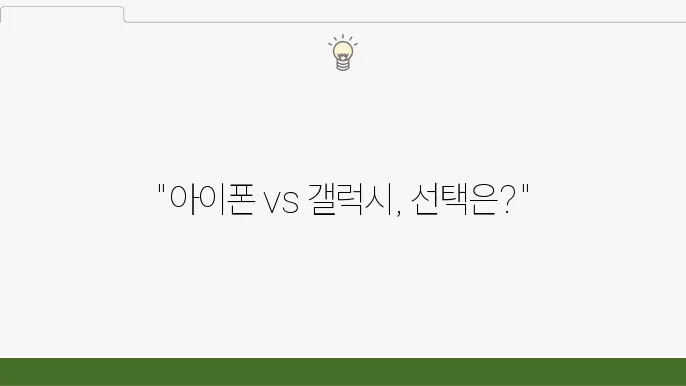 아이폰 갤럭시 비교