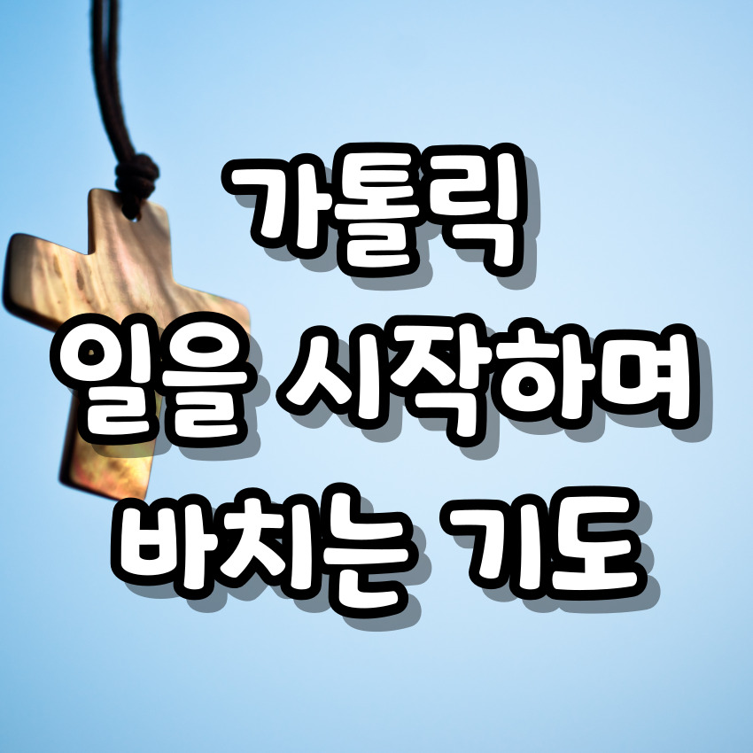 가톨릭 일을 시작하며 바치는 기도