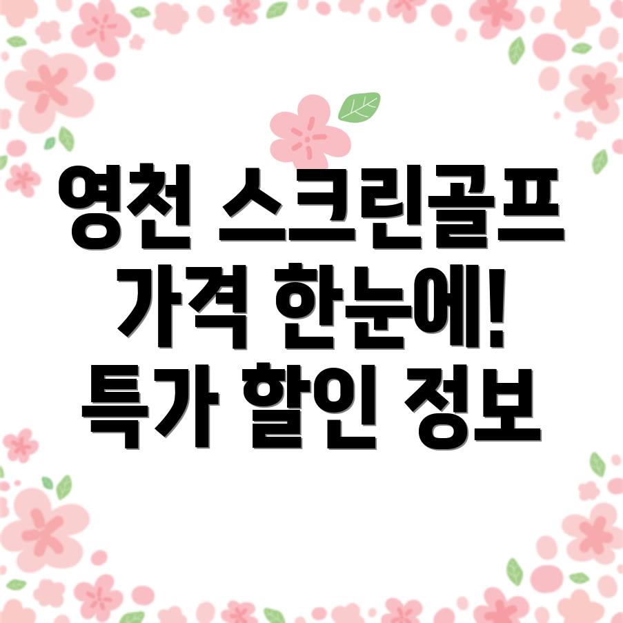 영천시 스크린골프장