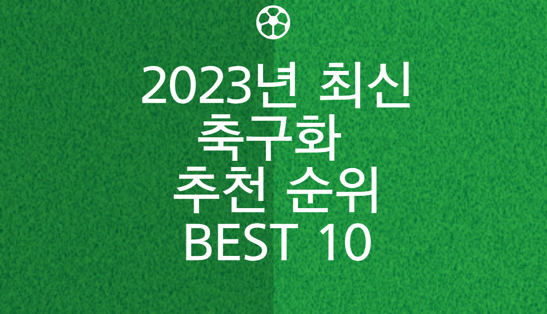 2023 최신 축구화 순위