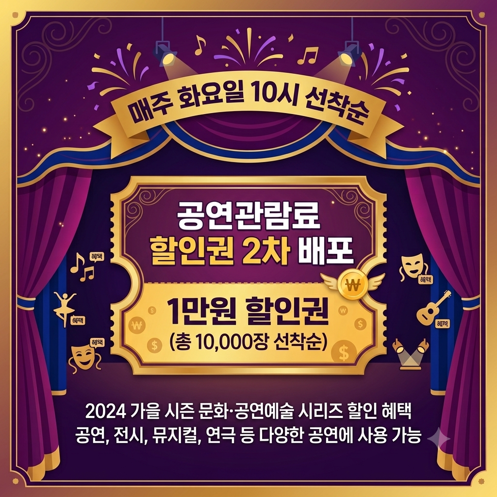 공연관람료 할인권 2차 배포