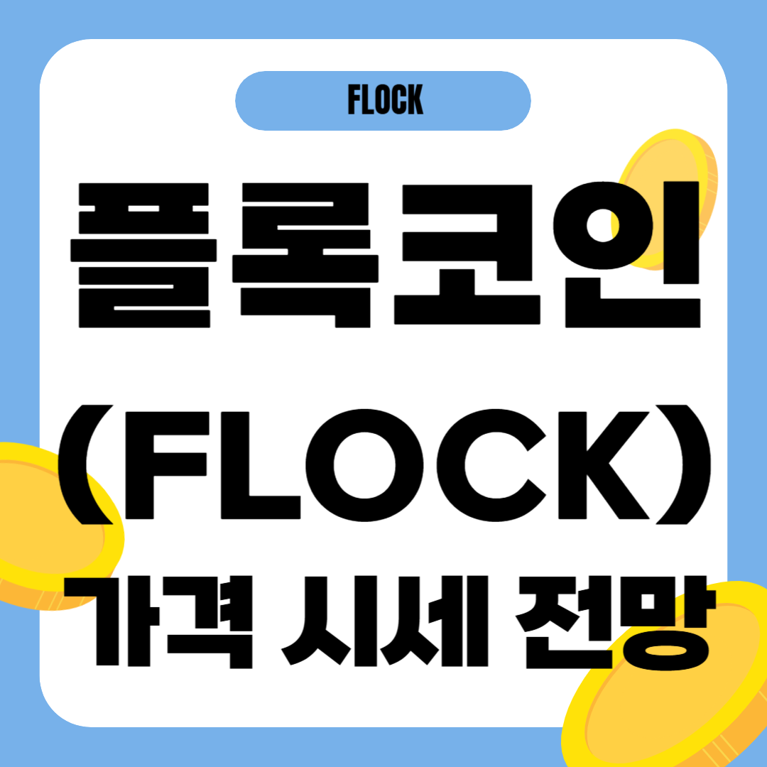 플록코인 시세 전망