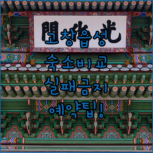 고창읍성 근처 숙박 시설 5가지 장단..