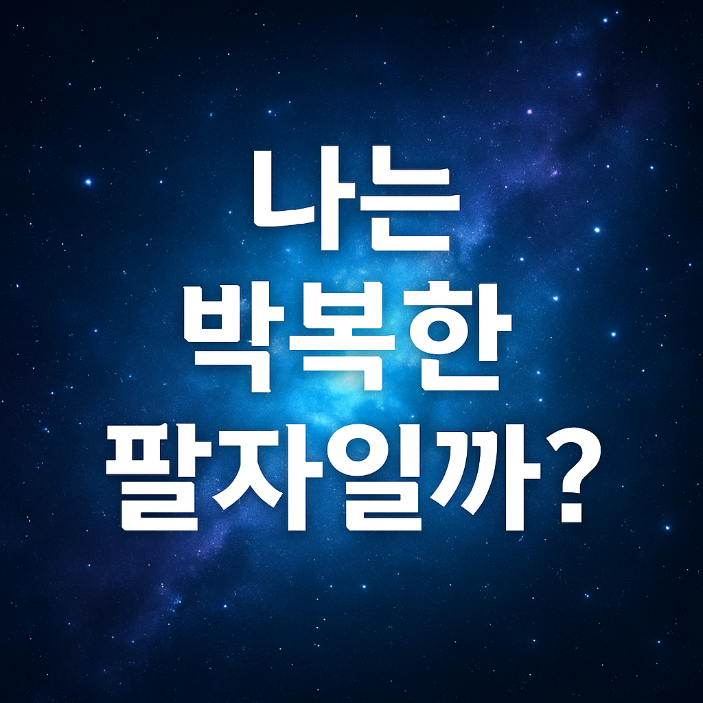 나는 박복한 팔자일까?