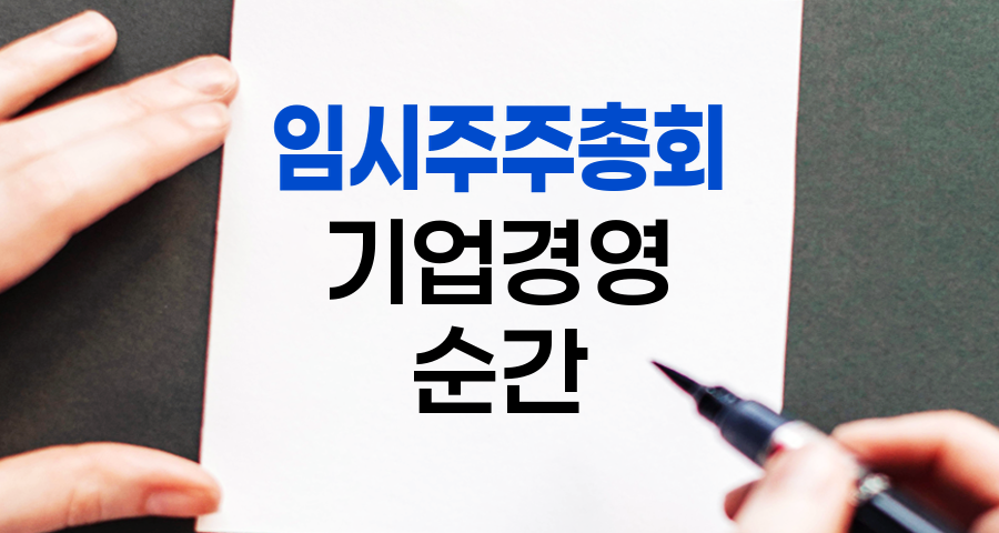 임시주주총회, 기업 경영의 특별한 순간