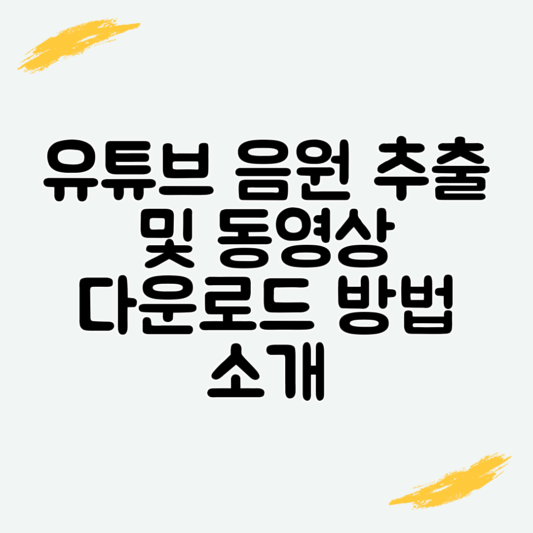 유튜브 음원 추출 및 동영상 다운로드 방법 소개