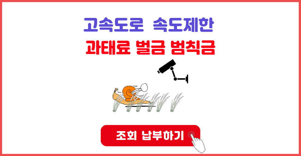 고속도로 속도위반 과태료 벌금 범칙금 조회 납부하기