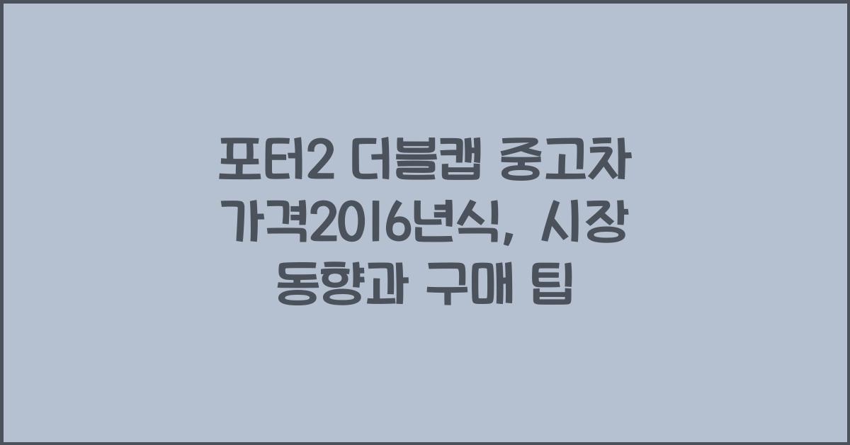 포터2 더블캡 중고차 가격2016년식