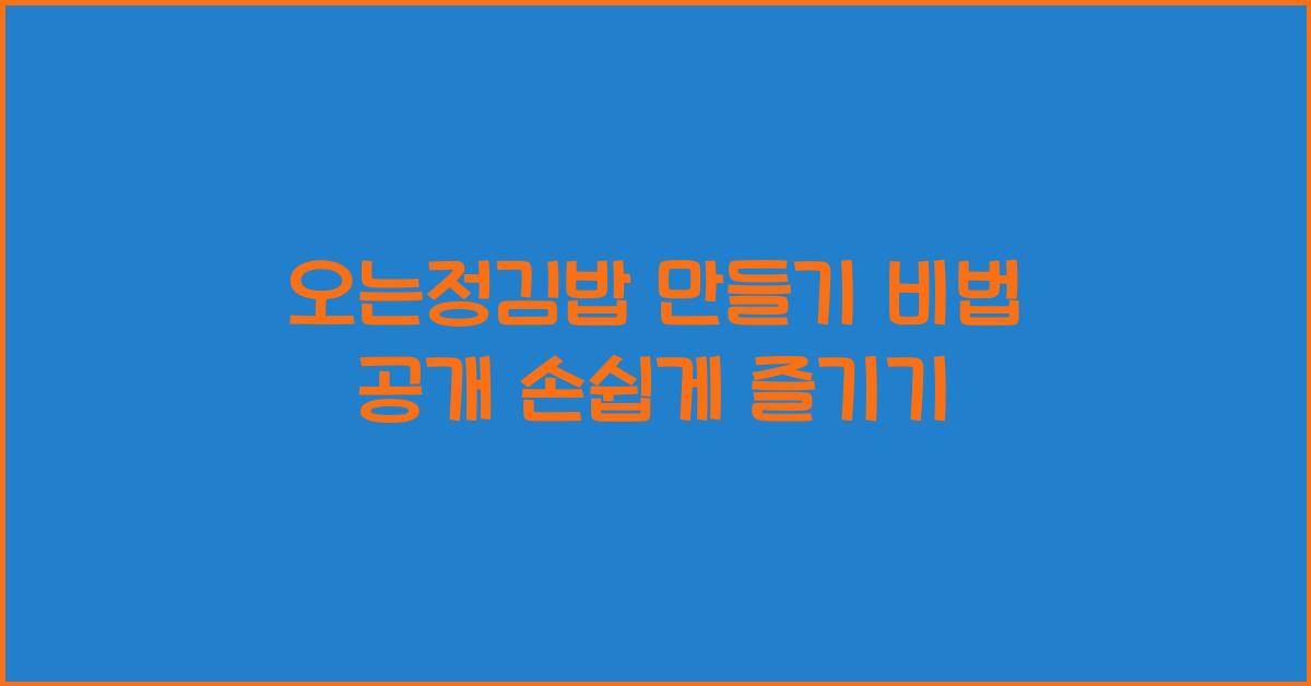 오는정김밥 만들기