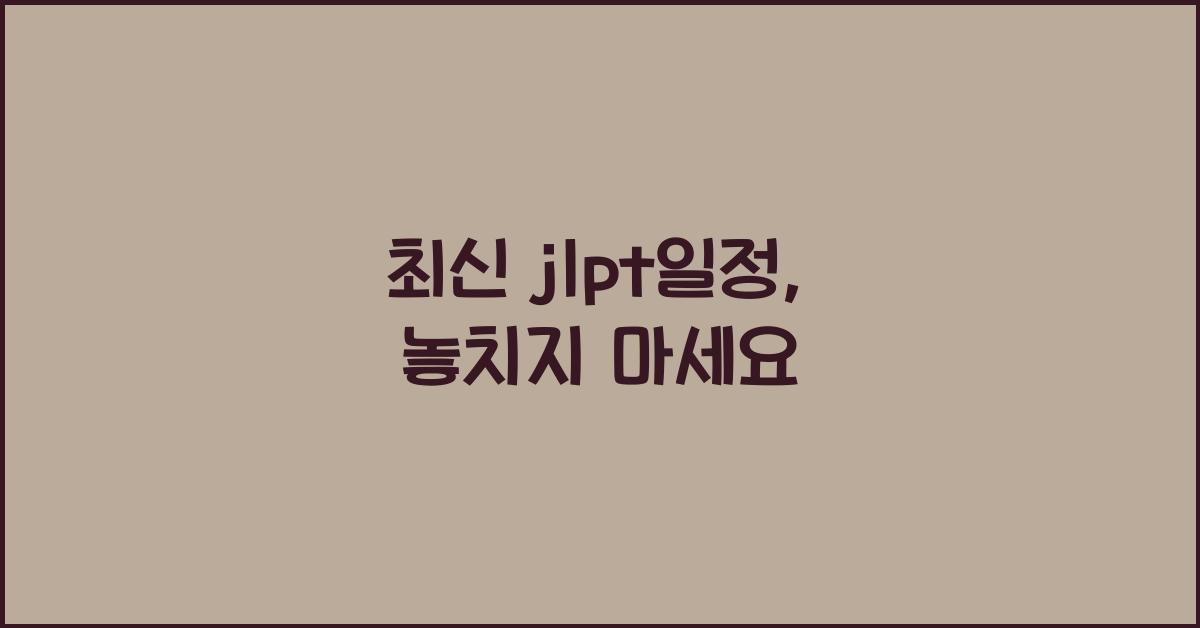jlpt일정