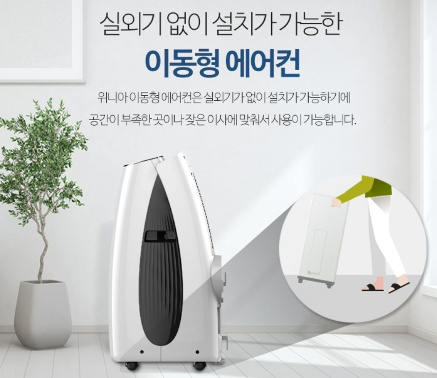 이동식 에어컨 장단점 비교
