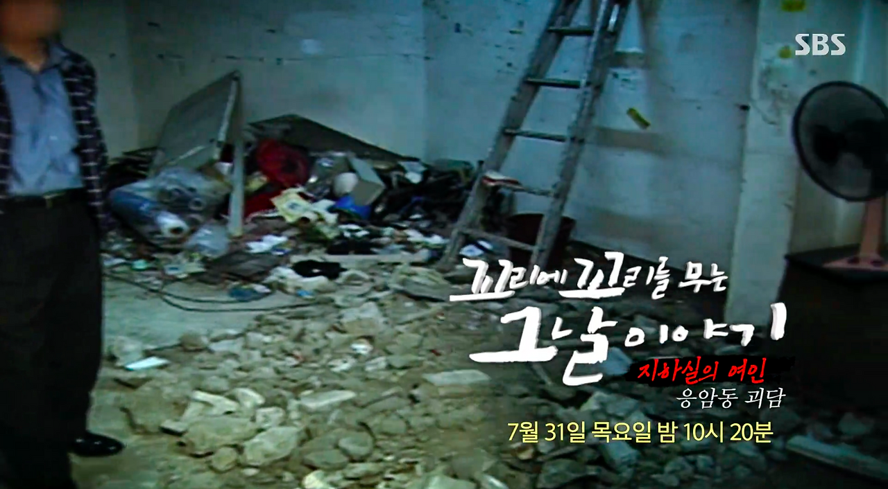 응암동 지하실 괴담 위치