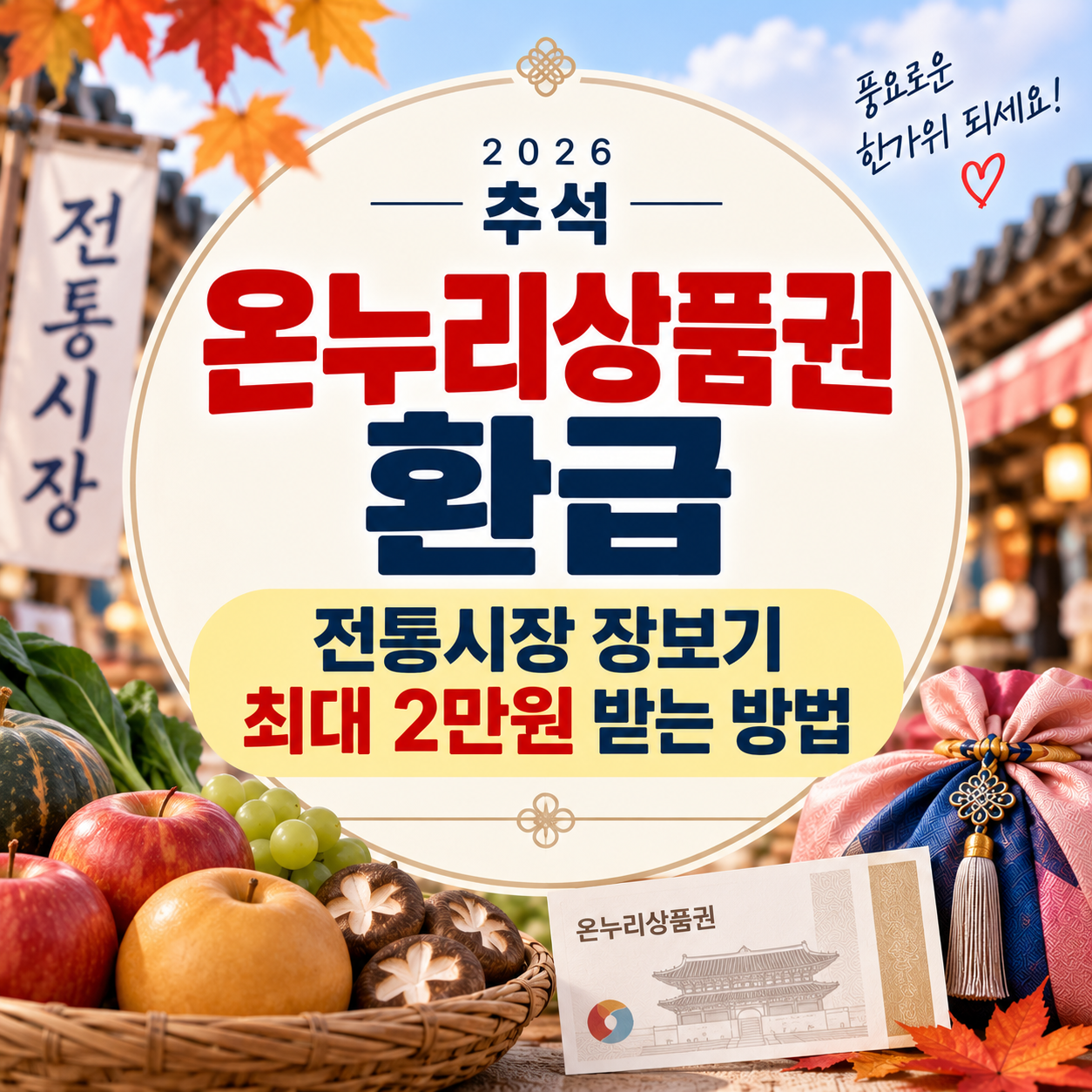 2026 추석 온누리상품권 환급｜전통시장 장보기 최대 2만원 받는 방법