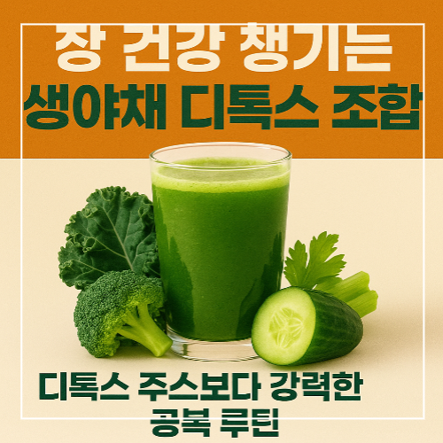장 건강을 위한 생야채 디톡스 조합 썸네일 - 공복 루틴에 좋은 녹색 디톡스 주스와 신선한 브로콜리, 케일, 오이 구성 썸네일 이미지