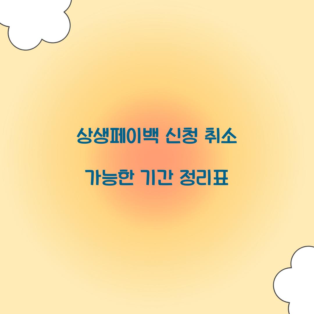상생페이백 신청 취소 가능한 기간 정리표