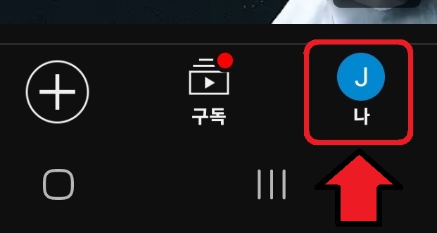 유튜브 백그라운드 재생 끄는 방법 2