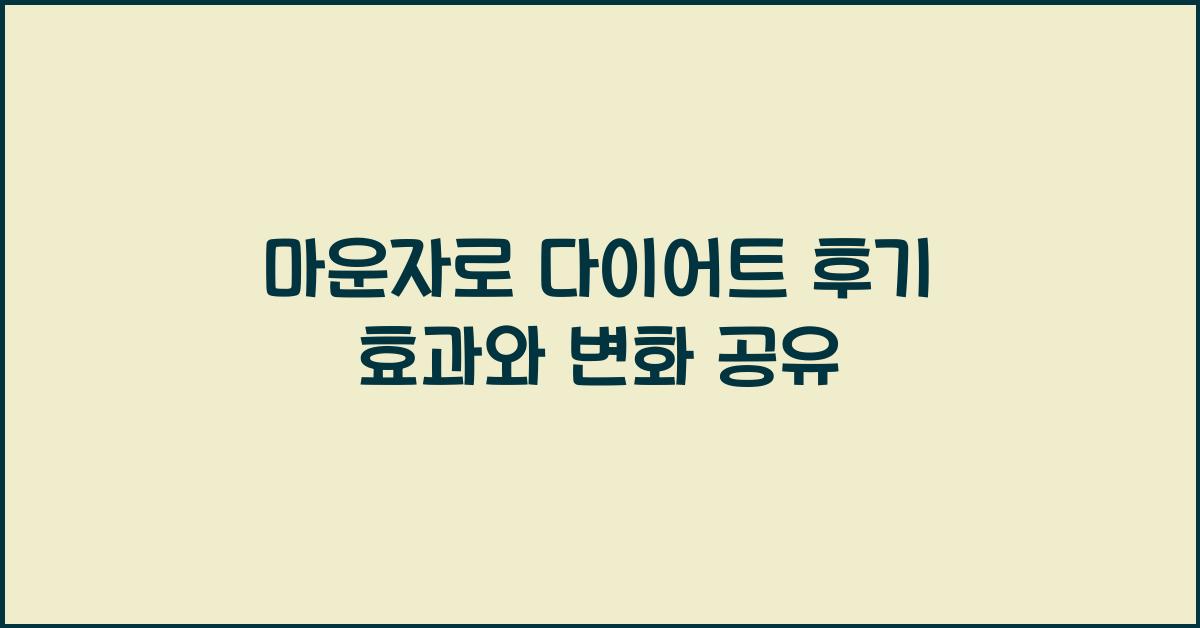 마운자로 다이어트 후기