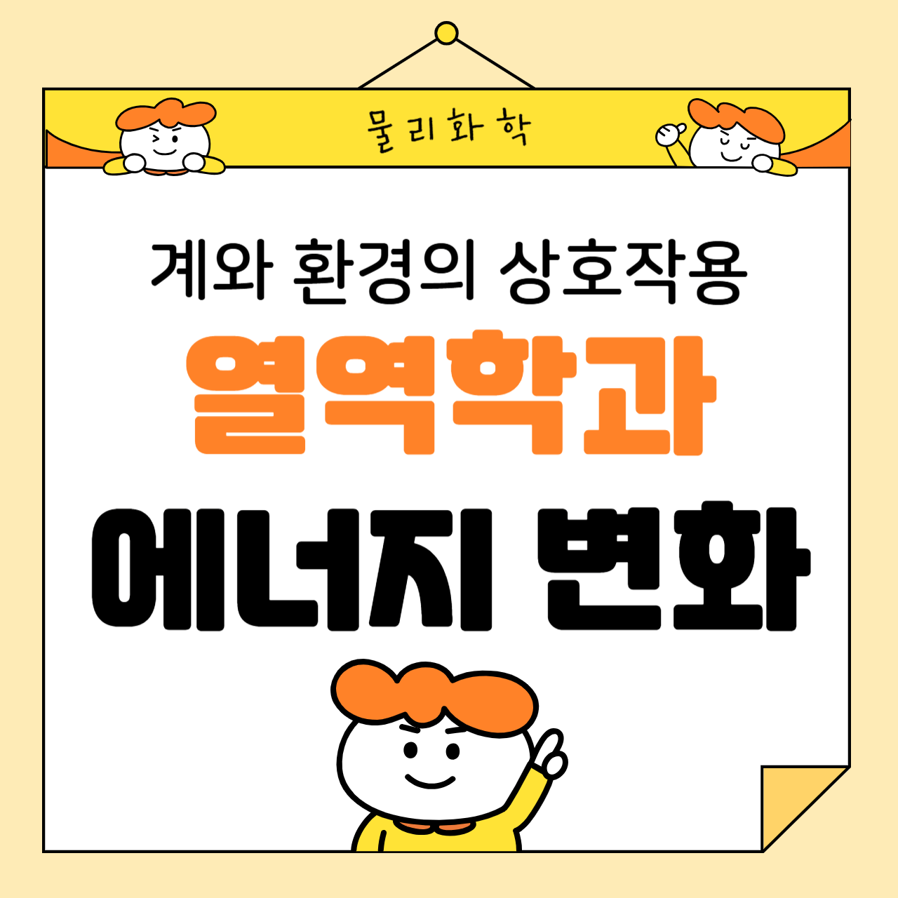 열역학과 에너지 변화: 계와 환경의 상호작용