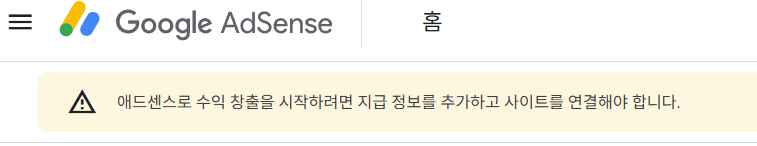 구글애드센스수익창출 화면