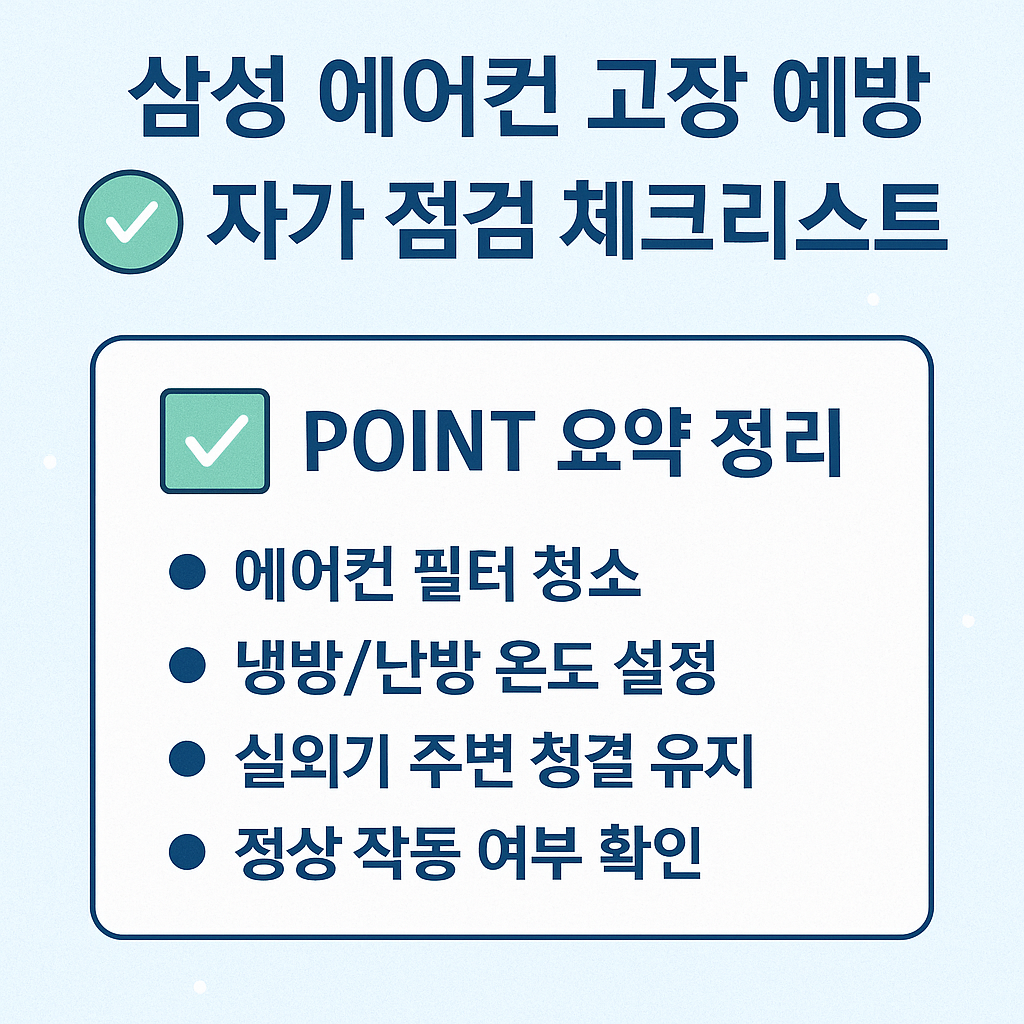 삼성 에어컨 자가 점검 요약 체크리스트