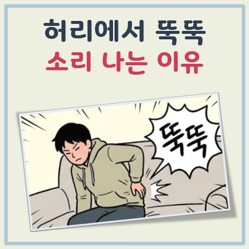 허리에서 뚝뚝소리 대표 이미지
