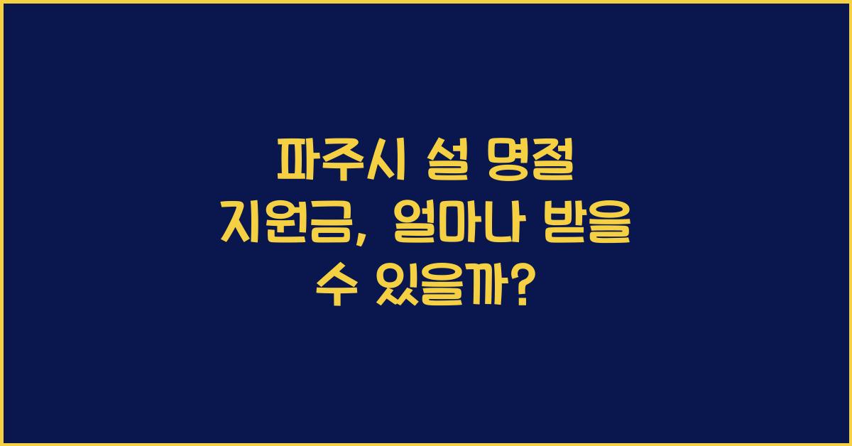 파주시 설 명절 지원금