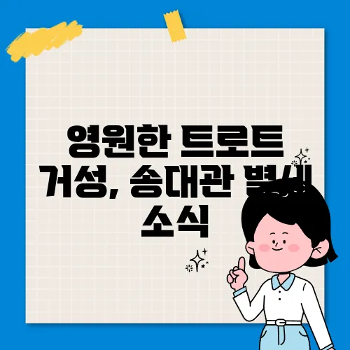 영원한 트로트 거성, 송대관 별세 소식