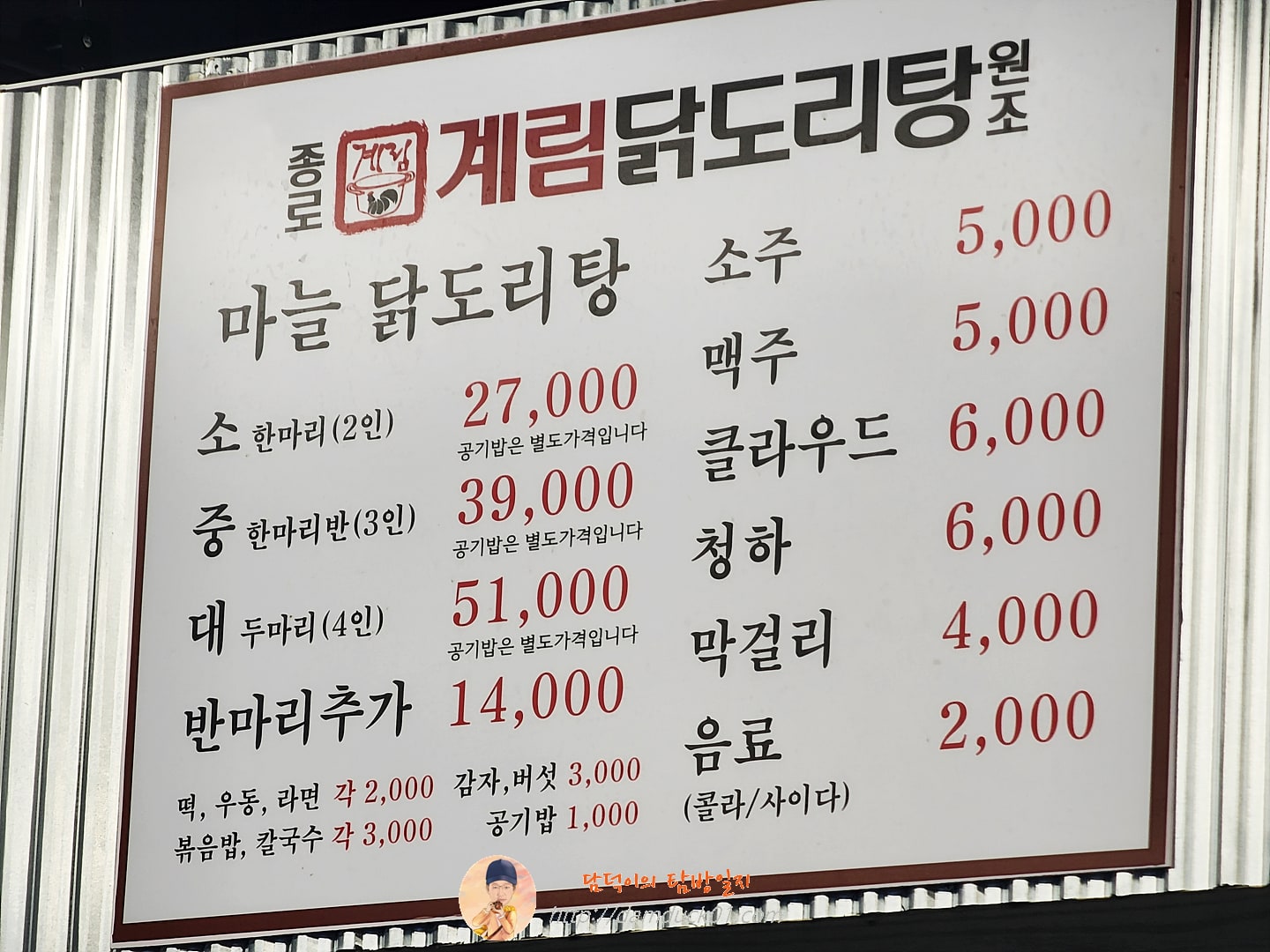 종로계림닭도리탕 메뉴