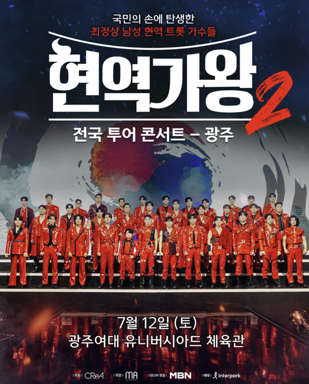 2025 현역가왕2 전국투어 콘서트 예매하기