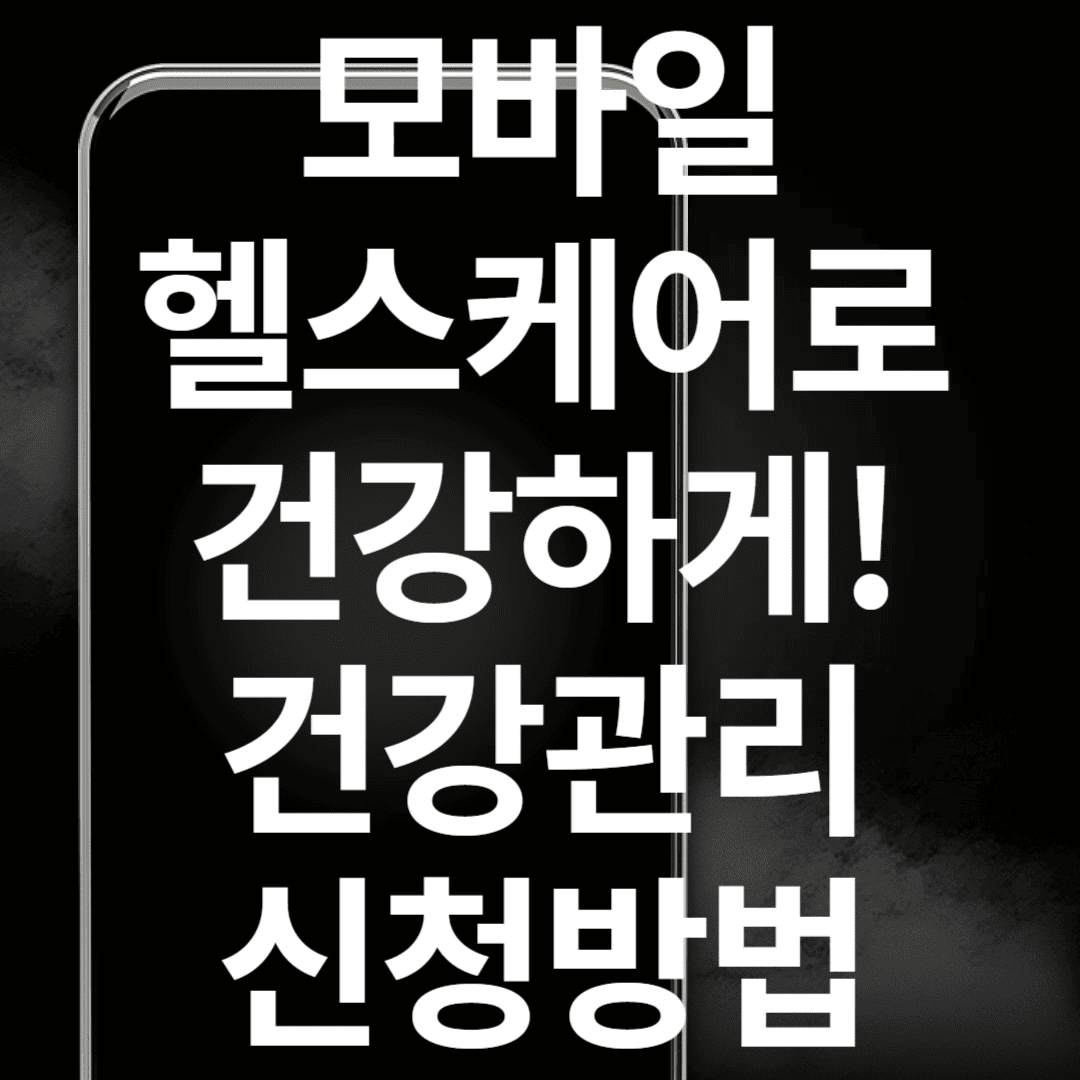 모바일 헬스케어로 건강하게! 건강관리 신청방법