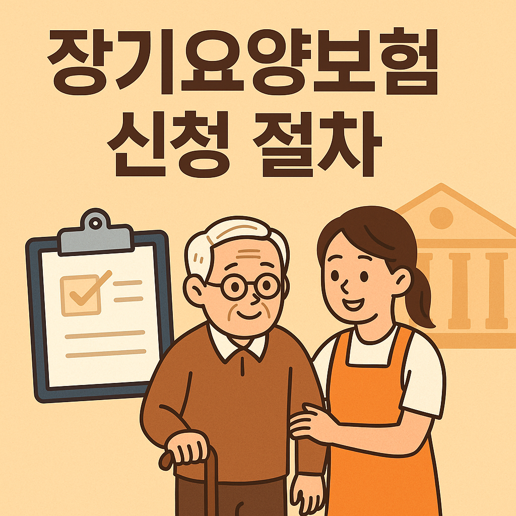 장기요양보험 신청 절차