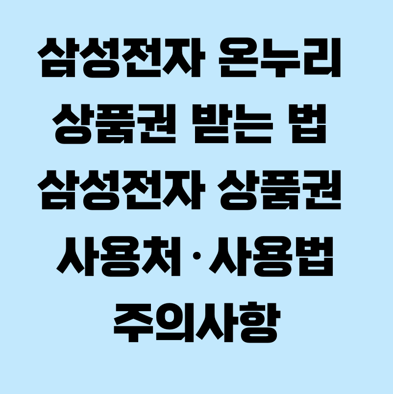 삼성전자 온누리 상품권 받는 법 삼성전자 상품권 사용처·사용법·주의사항
