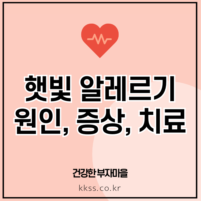 햇빛 알레르기: 원인, 증상, 치료 및 예방법 총정리