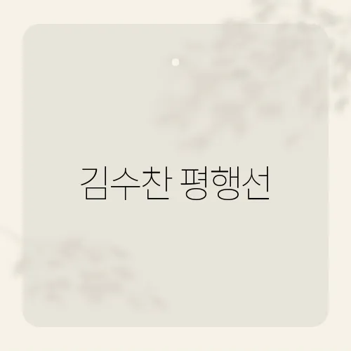 김수찬 평행선, 무명 탈출한 기막힌 편곡?